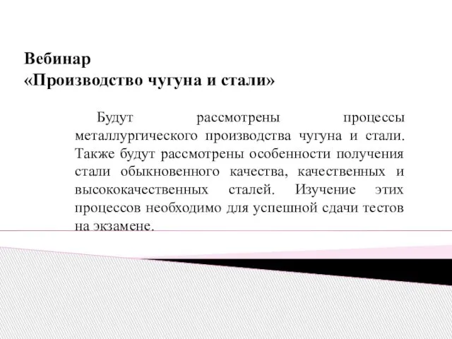 Вебинар «Производство чугуна и стали» Будут рассмотрены процессы металлургического производства чугуна