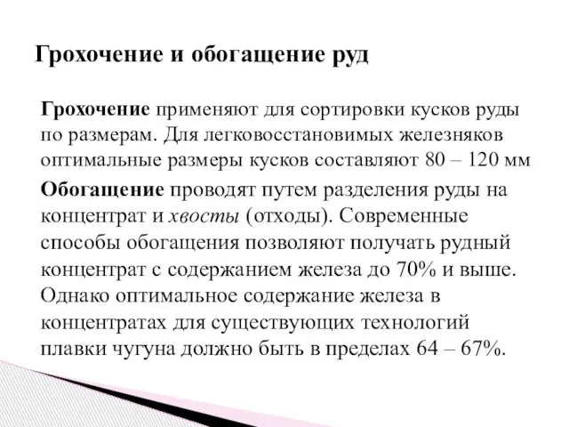 Грохочение применяют для сортировки кусков руды по размерам. Для легковосстановимых железняков