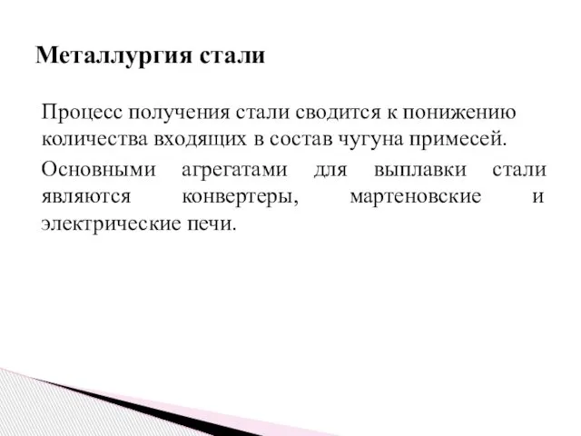 Процесс получения стали сводится к понижению количества входящих в состав чугуна