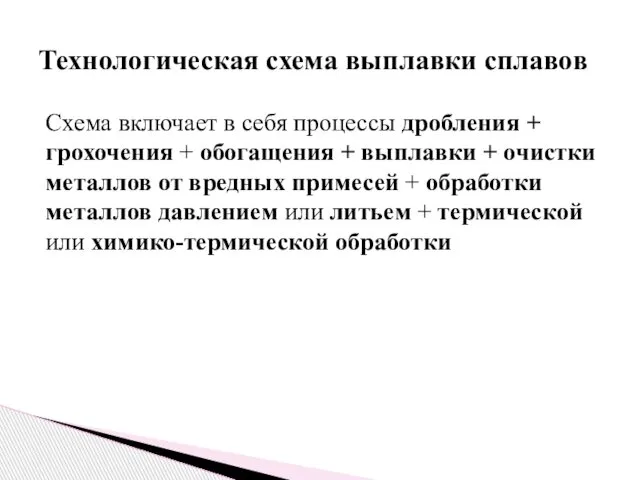 Схема включает в себя процессы дробления + грохочения + обогащения +