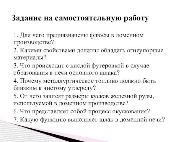 1. Для чего предназначены флюсы в доменном производстве? 2. Какими свойствами