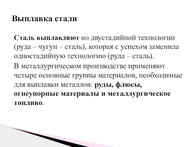 Сталь выплавляют по двустадийной технологии (руда – чугун – сталь), которая