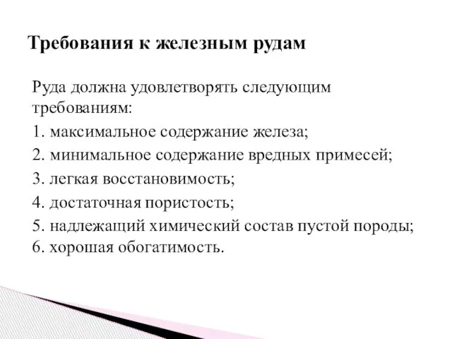 Руда должна удовлетворять следующим требованиям: 1. максимальное содержание железа; 2. минимальное