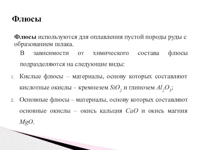 Флюсы используются для оплавления пустой породы руды с образованием шлака. В