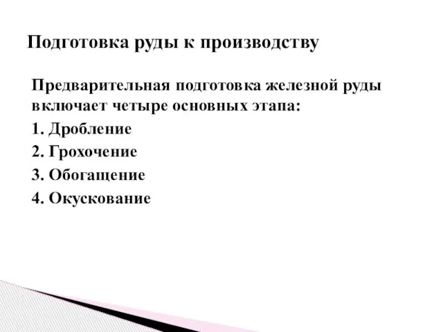 Предварительная подготовка железной руды включает четыре основных этапа: 1. Дробление 2.