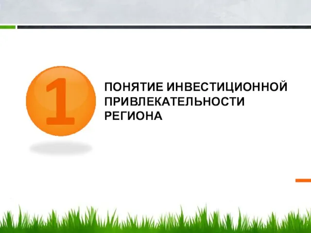 ПОНЯТИЕ ИНВЕСТИЦИОННОЙ ПРИВЛЕКАТЕЛЬНОСТИ РЕГИОНА 1