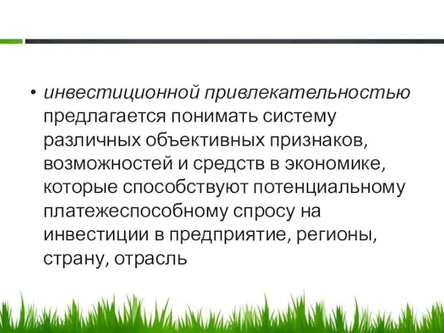 инвестиционной привлекательностью предлагается понимать систему различных объективных признаков, возможностей и средств