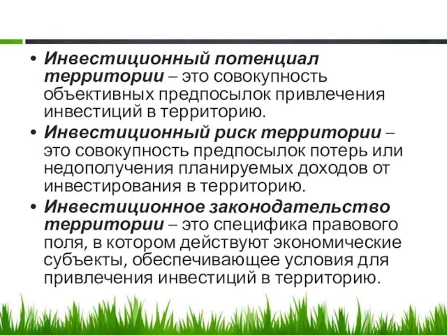 Инвестиционный потенциал территории – это совокупность объективных предпосылок привлечения инвестиций в