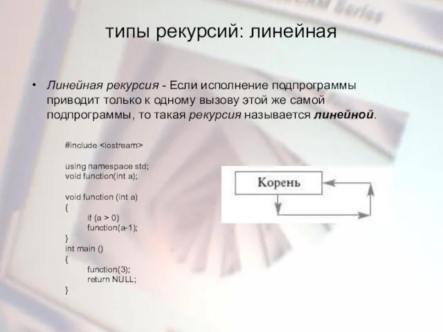 типы рекурсий: линейная Линейная рекурсия - Если исполнение подпрограммы приводит только