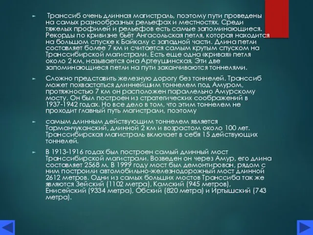 Транссиб очень длинная магистраль, поэтому пути проведены на самых разнообразных рельефах