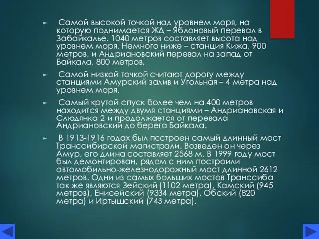 Самой высокой точкой над уровнем моря, на которую поднимается ЖД –