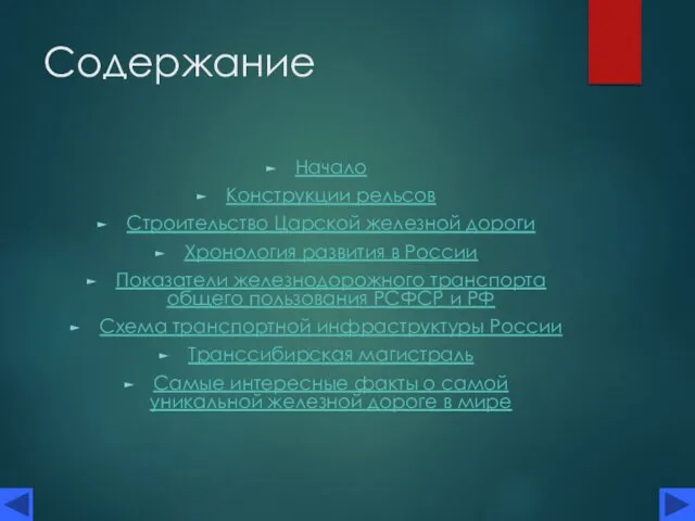 Содержание Начало Конструкции рельсов Строительство Царской железной дороги Хронология развития в