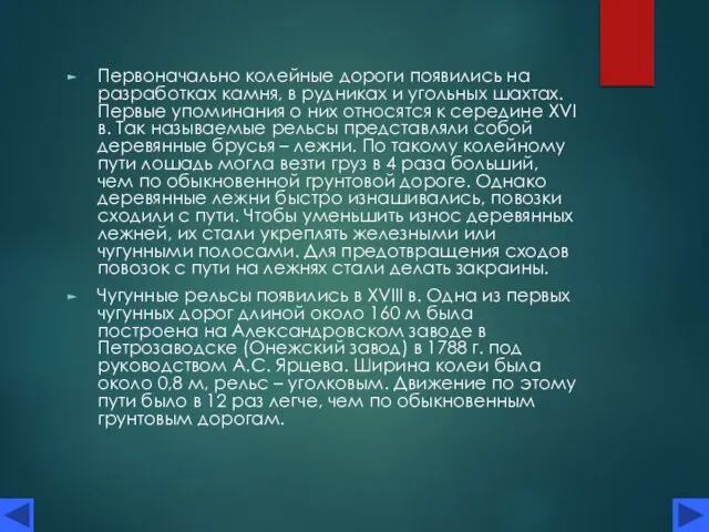 Первоначально колейные дороги появились на разработках камня, в рудниках и угольных