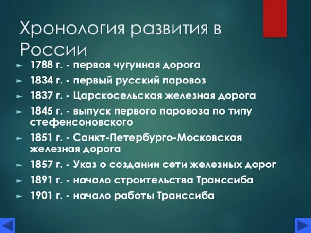 Хронология развития в России 1788 г. - первая чугунная дорога 1834