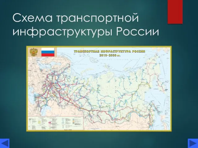 Схема транспортной инфраструктуры России