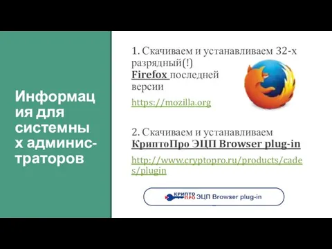 Информация для системных админис-траторов 1. Скачиваем и устанавливаем 32-х разрядный(!) Firefox