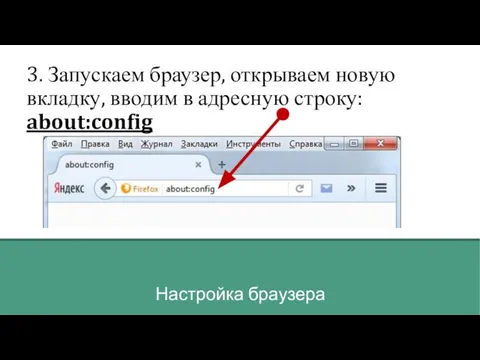 Настройка браузера 3. Запускаем браузер, открываем новую вкладку, вводим в адресную строку: about:config