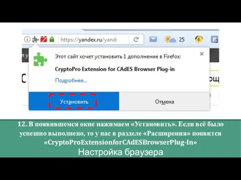 Настройка браузера 12. В появившемся окне нажимаем «Установить». Если всё было