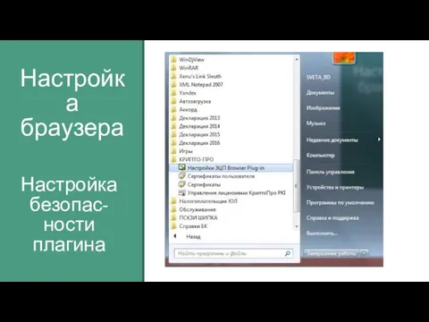 Настройка браузера Настройка безопас-ности плагина