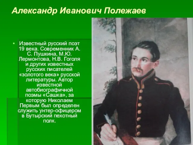 Александр Иванович Полежаев Известный русский поэт 19 века. Современник А.С. Пушкина,