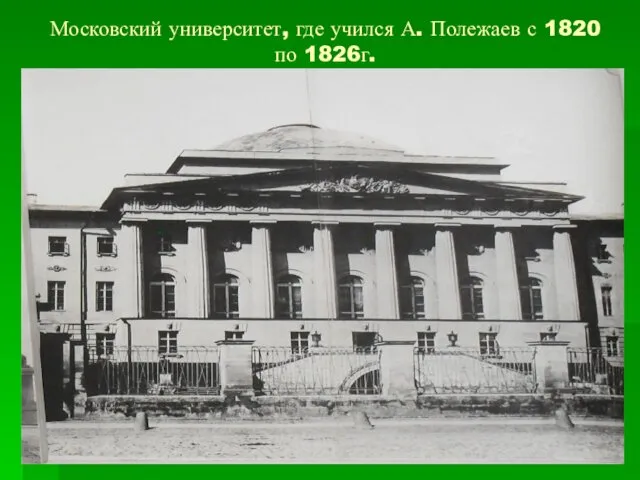 Московский университет, где учился А. Полежаев с 1820 по 1826г.