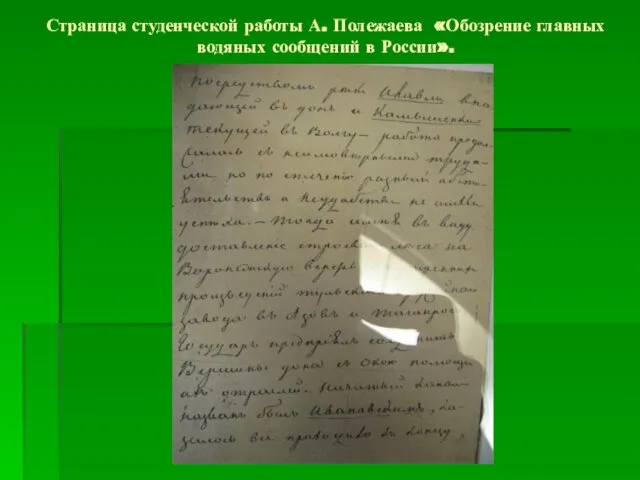 Страница студенческой работы А. Полежаева «Обозрение главных водяных сообщений в России».