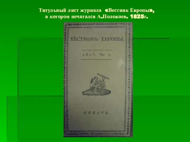 Титульный лист журнала «Вестник Европы», в котором печатался А.Полежаев. 1825г.