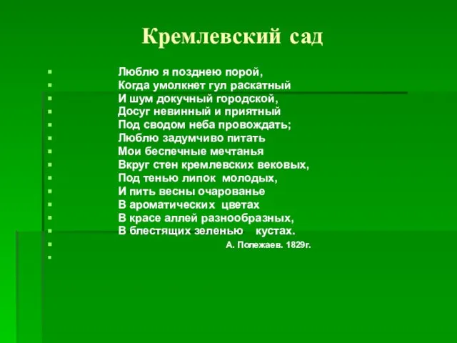 Кремлевский сад Люблю я позднею порой, Когда умолкнет гул раскатный И