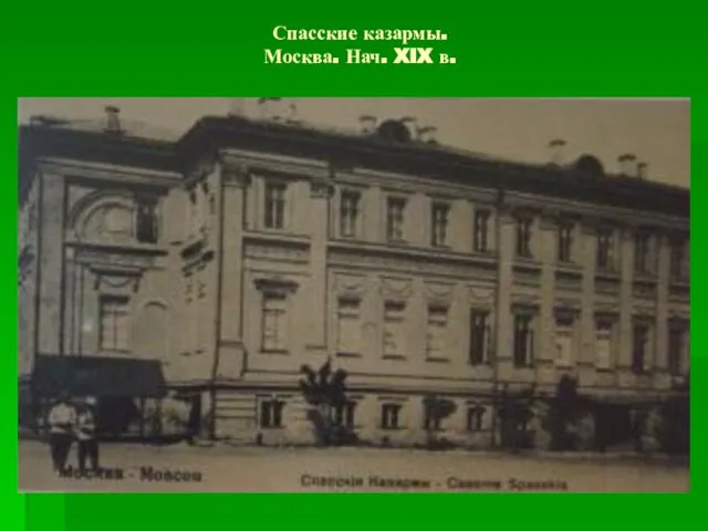 Спасские казармы. Москва. Нач. XIX в.