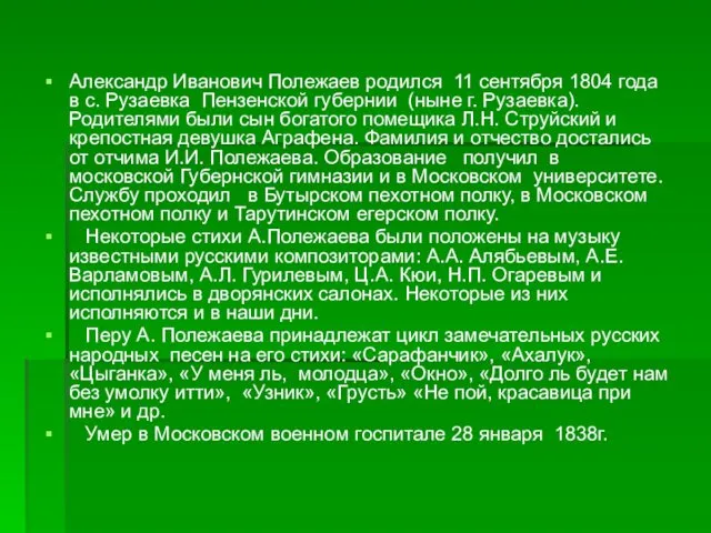 Александр Иванович Полежаев родился 11 сентября 1804 года в с. Рузаевка