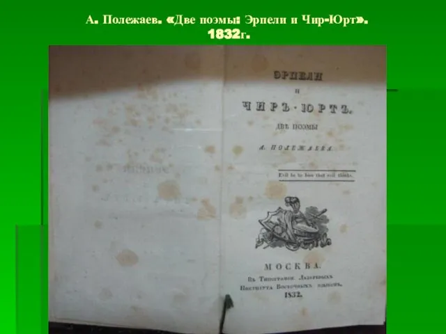 А. Полежаев. «Две поэмы: Эрпели и Чир-Юрт». 1832г.