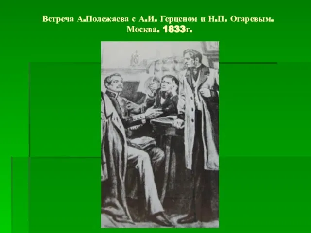 Встреча А.Полежаева с А.И. Герценом и Н.П. Огаревым. Москва. 1833г.