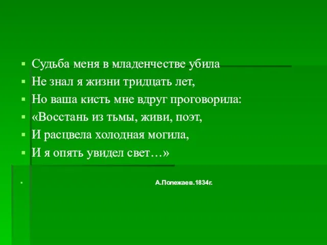 Судьба меня в младенчестве убила Не знал я жизни тридцать лет,