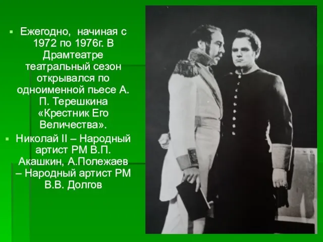 Ежегодно, начиная с 1972 по 1976г. В Драмтеатре театральный сезон открывался