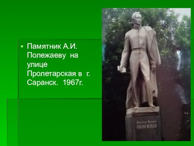 Памятник А.И. Полежаеву на улице Пролетарская в г. Саранск. 1967г.