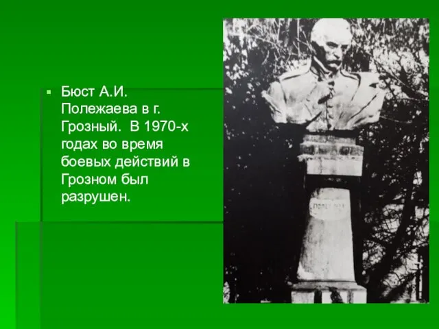 Бюст А.И. Полежаева в г. Грозный. В 1970-х годах во время