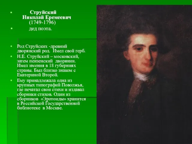 Струйский Николай Еремеевич (1749-1796) дед поэта. Род Струйских -древний дворянский род.