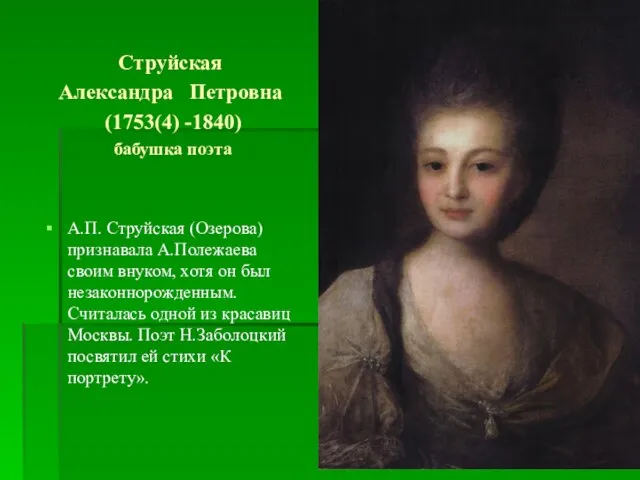 Струйская Александра Петровна (1753(4) -1840) бабушка поэта А.П. Струйская (Озерова) признавала