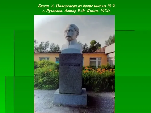 Бюст А. Полежаева во дворе школы № 9. г. Рузаевка. Автор Е.Ф. Яшин. 1974г.