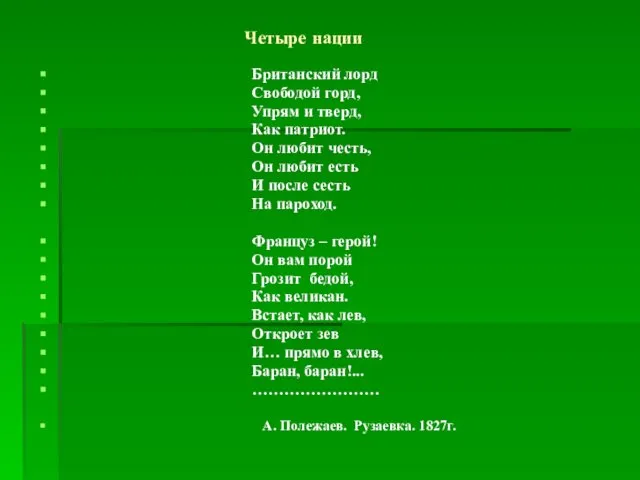 Четыре нации Британский лорд Свободой горд, Упрям и тверд, Как патриот.