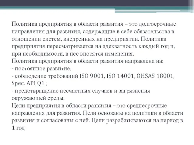 Политика предприятия в области развития – это долгосрочные направления для развития,