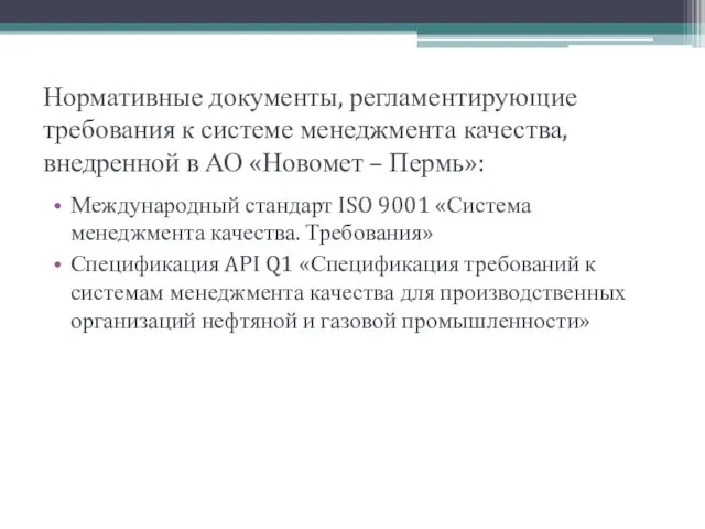 Нормативные документы, регламентирующие требования к системе менеджмента качества, внедренной в АО