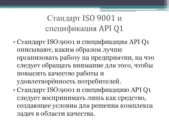 Стандарт ISO 9001 и спецификация API Q1 Стандарт ISO:9001 и спецификация