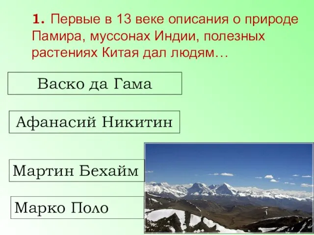 Васко да Гама Афанасий Никитин Марко Поло Мартин Бехайм 1. Первые