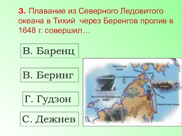 В. Баренц В. Беринг Г. Гудзон С. Дежнев 3. Плавание из