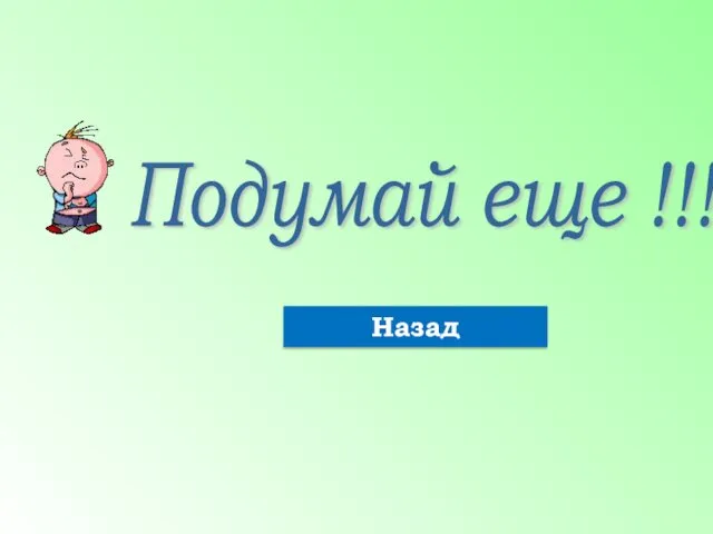 Подумай еще !!! Назад