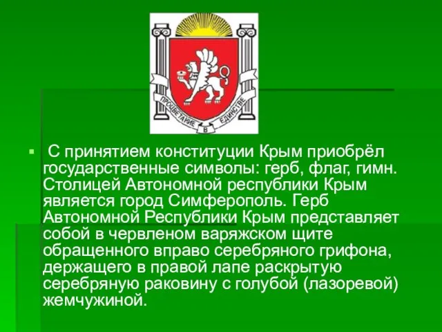 С принятием конституции Крым приобрёл государственные символы: герб, флаг, гимн. Столицей