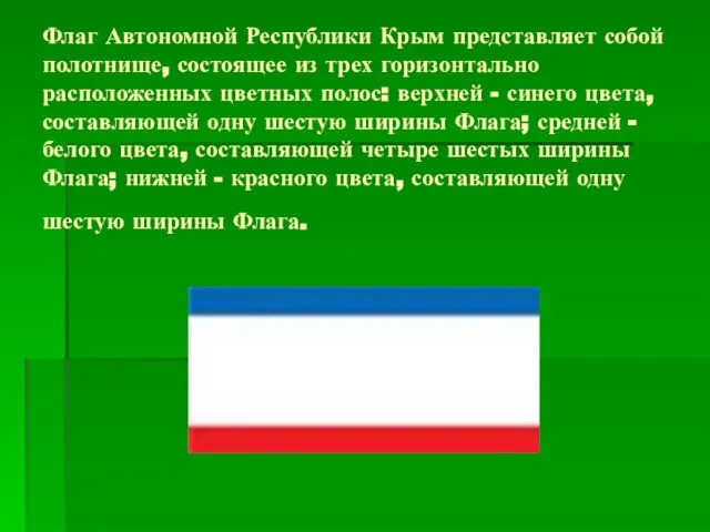 Флаг Автономной Республики Крым представляет собой полотнище, состоящее из трех горизонтально