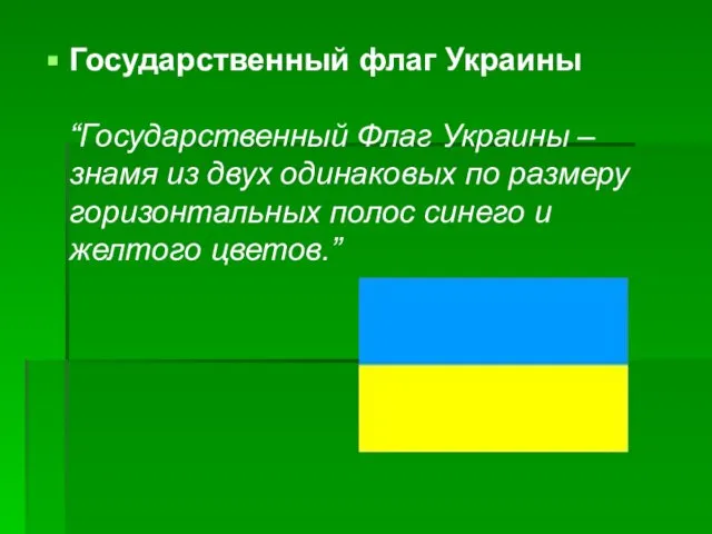 Государственный флаг Украины “Государственный Флаг Украины – знамя из двух одинаковых