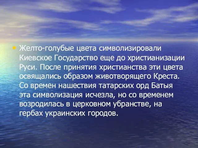 Желто-голубые цвета символизировали Киевское Государство еще до христианизации Руси. После принятия